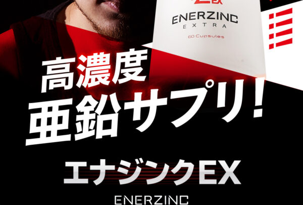 ENERZINC EX – 男を最大限に楽しむサプリ
